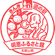 道の駅明恵ふるさと館のスタンプ