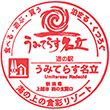 道の駅うみてらす名立のスタンプ