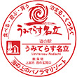道の駅うみてらす名立のスタンプ