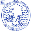 道の駅ウェーブパークなめりかわのスタンプ