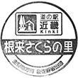 道の駅根来さくらの里のスタンプ