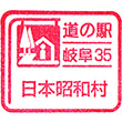 道の駅日本昭和村のスタンプ