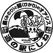 道の駅にしねのスタンプ