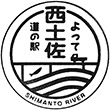 道の駅よって西土佐のスタンプ