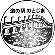 道の駅のとじま