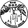 道の駅おおえのスタンプ