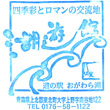 道の駅おがわら湖のスタンプ