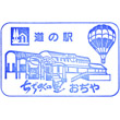 道の駅ちぢみの里おぢやのスタンプ