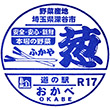 道の駅おかべのスタンプ