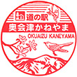 道の駅奥会津かねやまのスタンプ