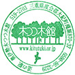 道の駅奥伊勢木つつ木館のスタンプ