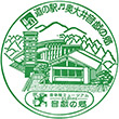 道の駅奥大井音戯の郷のスタンプ