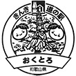 道の駅おくとろのスタンプ