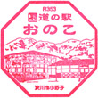 道の駅おのこのスタンプ