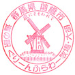 道の駅ぐりーんふらわー牧場・大胡のスタンプ