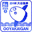 道の駅大谷海岸のスタンプ
