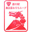 道の駅奥出雲おろちループのスタンプ