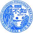 道の駅親不知ピアパークのスタンプ