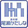 道の駅尾瀬かたしなのスタンプ