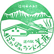 道の駅ぽかぽかランド美麻のスタンプ