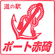 道の駅ポート赤碕のスタンプ