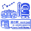 道の駅オーロラタウン93りくべつのスタンプ