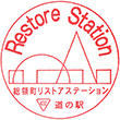 道の駅リストアステーションのスタンプ