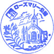 道の駅ローズマリー公園