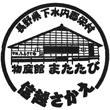 道の駅信越さかえのスタンプ