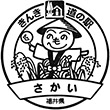 道の駅さかい（福井県）のスタンプ