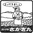 道の駅さかきたのスタンプ