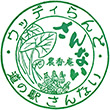 道の駅さんない