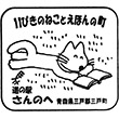 道の駅さんのへのスタンプ