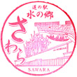 道の駅水の郷さわらのスタンプ