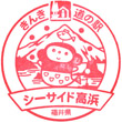 道の駅シーサイド高浜のスタンプ