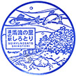 道の駅清流の里しろとりのスタンプ