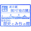 道の駅関川