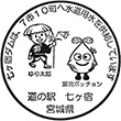 道の駅七ヶ宿のスタンプ