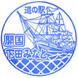 道の駅開国下田みなとのスタンプ