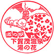 道の駅下賀茂温泉湯の花のスタンプ