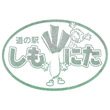 道の駅しもにたのスタンプ