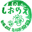 道の駅しおのえのスタンプ