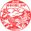 道の駅湧水の郷しおやのスタンプ