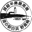 道の駅白浜野島崎のスタンプ