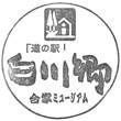 道の駅白川郷のスタンプ
