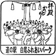 道の駅白尾ふれあいパークのスタンプ