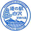 道の駅白沢のスタンプ