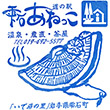 道の駅雫石あねっこのスタンプ