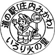 道の駅庄内みかわのスタンプ