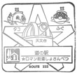 道の駅ロマン街道しょさんべつのスタンプ